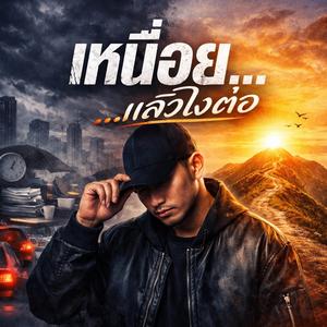 เหนื่อย...แล้วไงต่อ