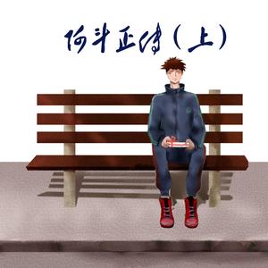 阿斗正传（上）