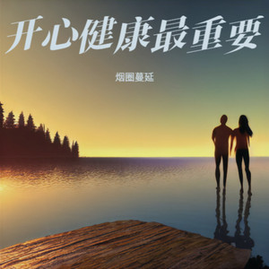 开心健康最重要