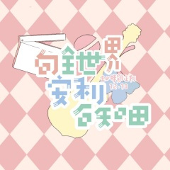 向全世界安利石知田 (2021石知田生日应援企划)