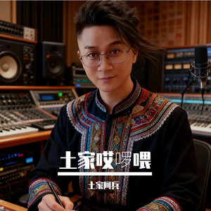 土家哎啰喂