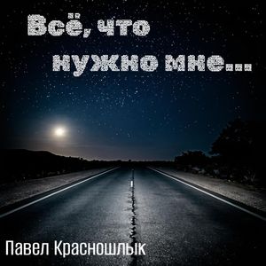 Всë, что нужно мне