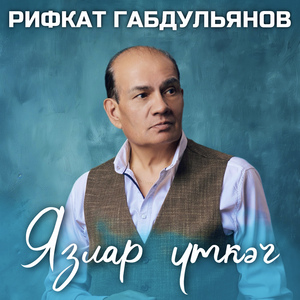 Язлар уткэч