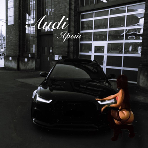 Ауди
