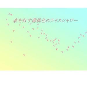 夜を灯す薄桃色のライスシャワー
