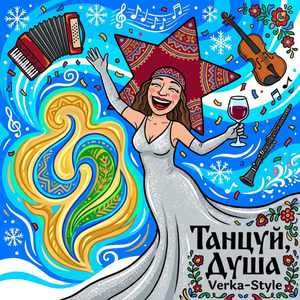 Танцуй душа