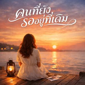 คนที่ยังรออยู่ที่เดิม