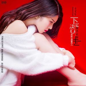 下定决心放手让你走