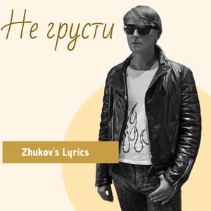Не грусти