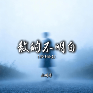 散的不明白（深情烟嗓）
