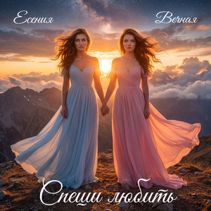 Спеши любить