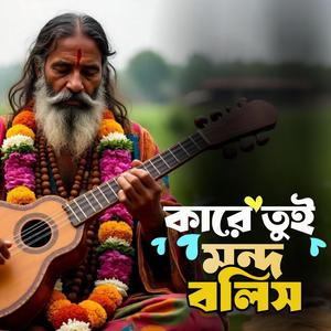 Kare tui mondo bolis (কারে তুই মন্দ বলিস)