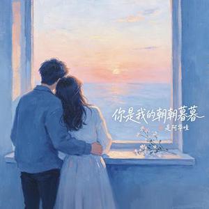 你是我的朝朝暮暮