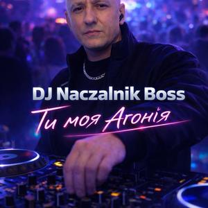 Ти моя агонія