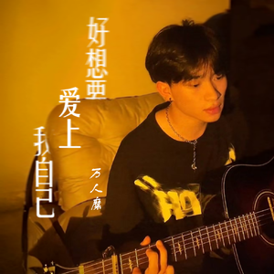 好想要愛上我自己