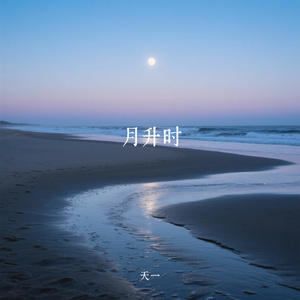 月升时