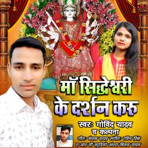 Maa Siddheshwari Ke Darshan Karu