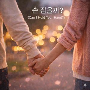 손 잡을까 ? (Can I Hold Your Hand?)