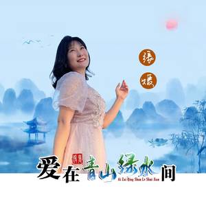 爱在青山绿水间
