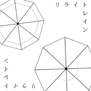 リライトレイン (feat. 知声)