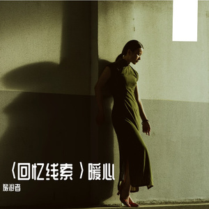 从未忘记你，我的唯一