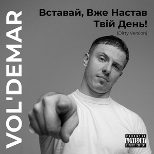 Вставай, вже настав твій день!