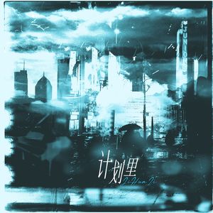 计划里
