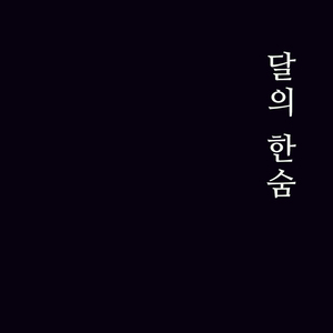 달의 한숨