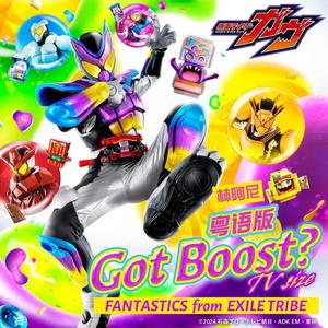 Got Boost? 粤语版（《假面骑士加布》主题曲）