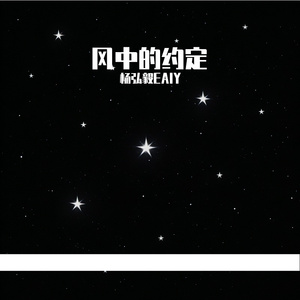 风中的约定