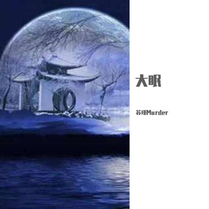 大眠（翻自 王心凌）