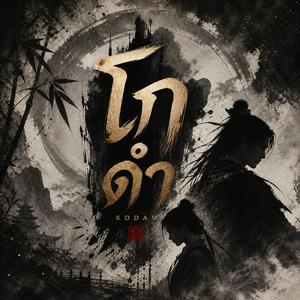 โกดำ (Thai-Chinese) OPV ล่าหยก