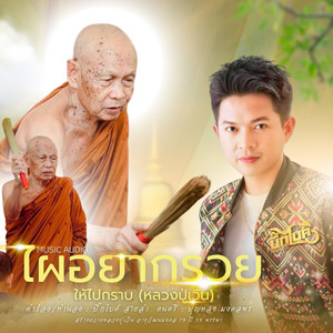 ไผอยากรวยไปกราบ (หลวงปู่เวิน)