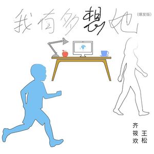 我有多想她（爆发版）