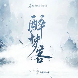 醉梦客（念白版）