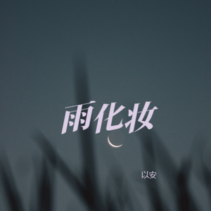 雨化妆