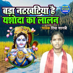 Bada Natkhatiya Hai Yashoda Ka Lalan