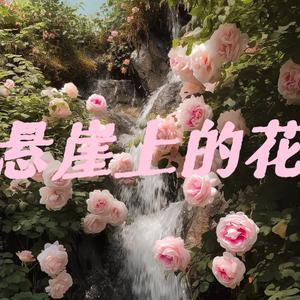 悬崖上的花（prod.by Morrow）