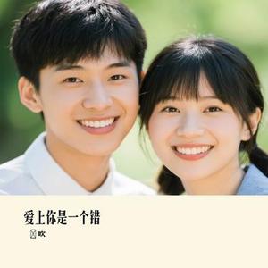 爱上你是一个错 (Cover 李雨婷)