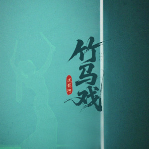 竹马戏（DJ阿远版）