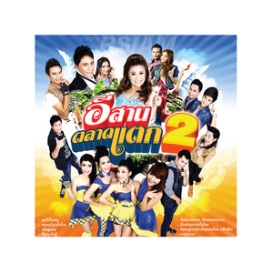 บ่มักเด้อเหล้าแต่เซาบ่ได้