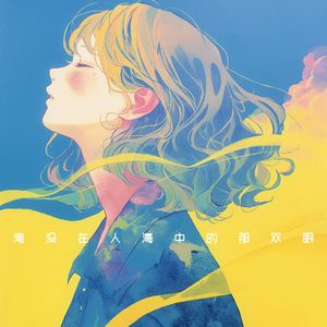 淹没在人海中的那双眼