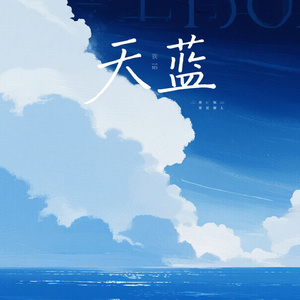 天蓝（治愈版）