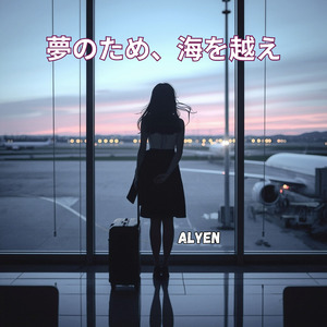 夢のため、海を越え