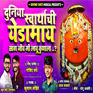Duniya Swarthachi Yedamay Sang Jiv Lau Me Lau Kunala