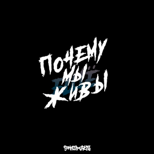 Почему мы ещё живы