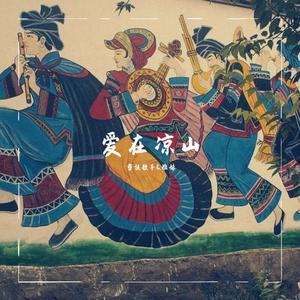 爱在凉山