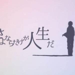 人生多别离（翻自 伊东歌词太郎）