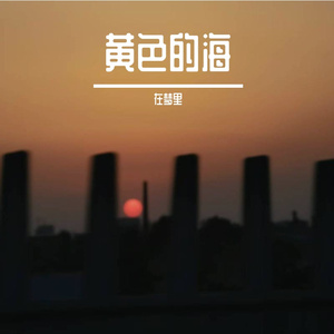 花和她