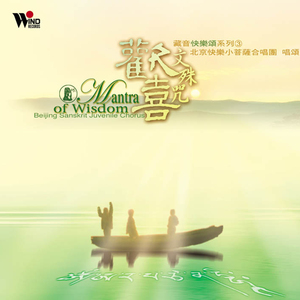 文殊菩萨心咒 (唱颂版)